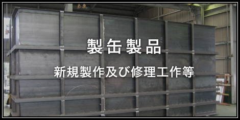 製缶製品に関してはこちら