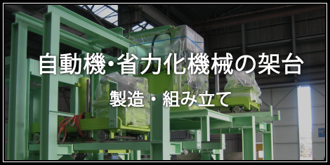 自動機・省力化機械の架台に関してはこちら